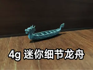 迷你精细龙舟 30分钟
