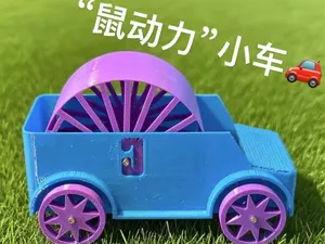 “仓鼠”动力小车