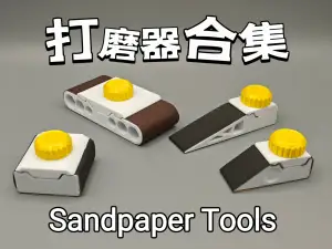 砂纸打磨器合集(Sandpaper tools,non-metal bolt)