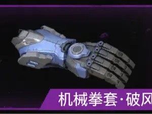 和平精英地铁逃生-机械拳套·破风