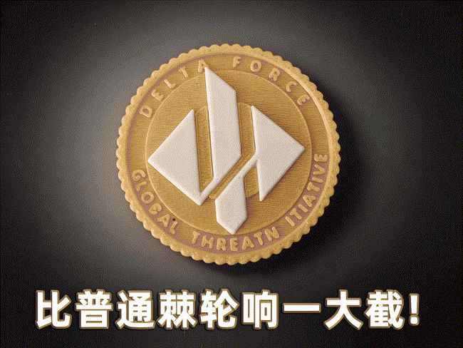 超响三角洲哈夫币棘轮|三角币钥匙扣 | 可正反转,比别的棘轮更响