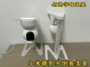 小米摄像头倒装支架 --创意支架