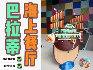 [常规版本]海上餐厅巴拉蒂/海贼王/山治（200+零件）