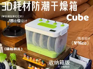 (收纳箱版)3D耗材防潮干燥箱Cube(四盘位)