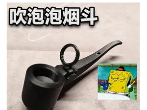 吹泡泡的烟斗