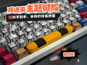 减速带主题空格键帽,圆润不割手,仅10g快速打印,分件打印简单拼装,高度适配各类型键帽,个性高颜值