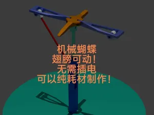 可动机械蝴蝶