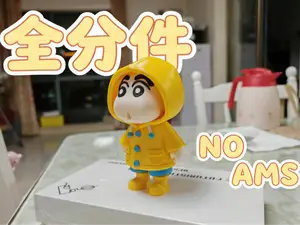 蜡笔小新系列冬装 分件打印 无需 AMS