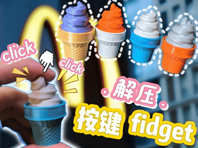 麦麦甜筒按键fidget