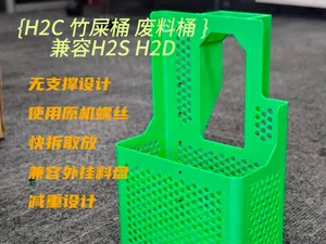 H2C竹屎桶 兼容H2SH2D 竹屎桶 垃圾桶 废料桶 快拆卸无支撑固定牢靠