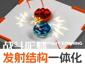 战斗陀螺竞技场 无需发射器