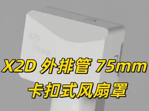 X2D 外排排气管 75mm 超薄卡扣式风扇罩