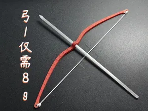 弓(8g版)