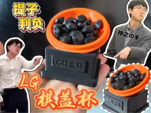 LG棋盖杯-冠军奖杯-本手妙手不如举手
