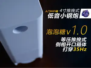 4寸 等压推挽式 mini 低音炮小钢炮 - 泡泡糖v1.0