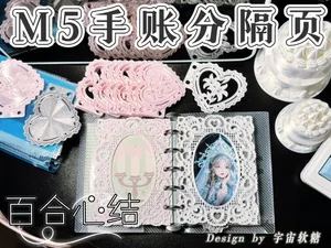 百合心结 | M5手账分隔页 | 爱心 蕾丝 镂空 装饰