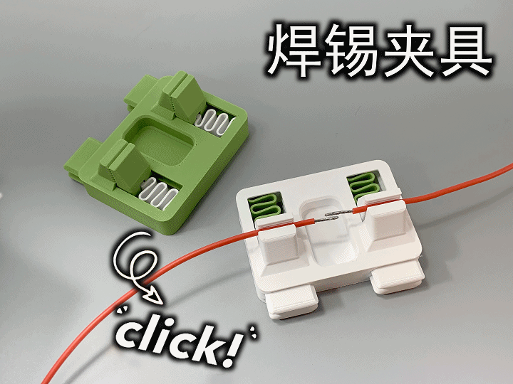 焊锡夹具(1小时快速打印、仅30g)