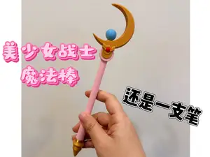 美少女战士魔法棒(笔壳)