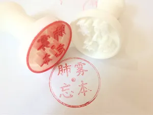 印章:肺雾·忘本印章