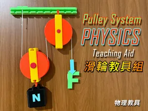 Pulley System PHYSICS Teaching Aid 滑輪教具組