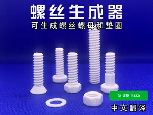 螺丝螺母垫圈生成器(中文)