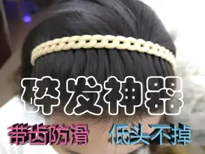 带齿防滑压发发箍