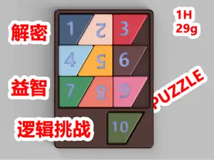 八级难度数字拼图解密玩具:10块梯形放入框架 | PUZZLE 解密 拼图 益智 逻辑挑战 创意礼物