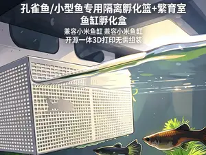 小米鱼缸 孔雀鱼/小型鱼专用隔离孵化篮+繁育室二合一 鱼缸孵化盒 兼容5mm以下壁厚鱼缸 免费开源