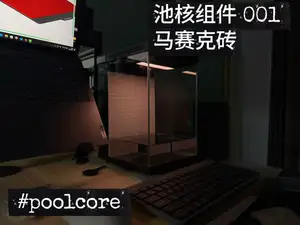 鱼缸池核组件001 马赛克砖 poolcore