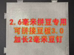 2.6毫米拼豆52排豆钉可拼接拼豆板3.0版本