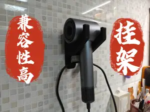 吹风机挂架徕芬、小米、戴森共用款
