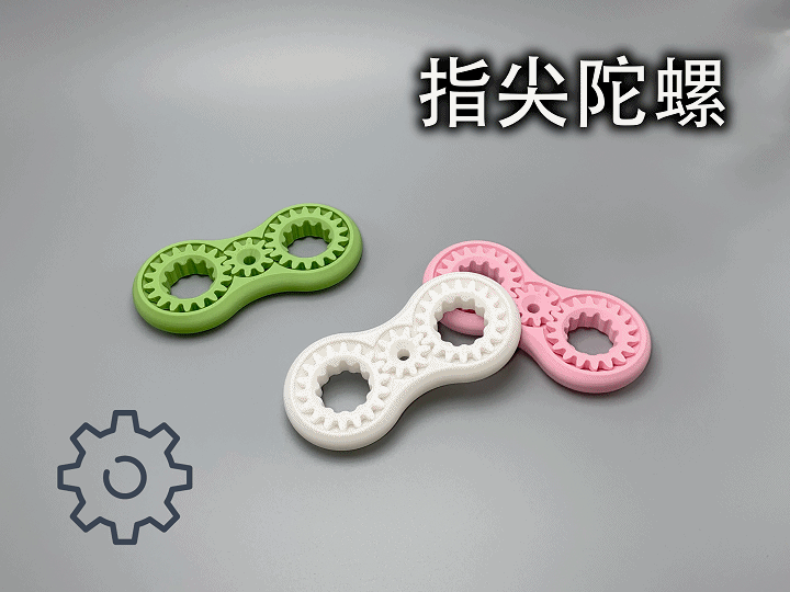 齿轮指尖陀螺