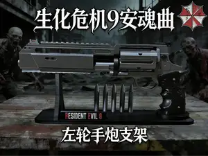 《生化危机9安魂曲》里昂左轮手炮支架