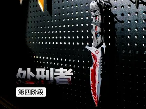 三角洲行动处刑者-4阶段
