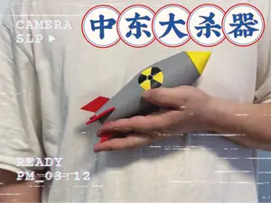 中东大杀器