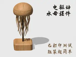 可动水母摆件 插电驱动