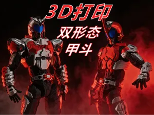 熔界 假面骑士 甲斗
