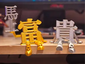 《馬上富貴,马上富贵》富貴公仔【馬年新春開運:立馬&馬上富貴擴充版】