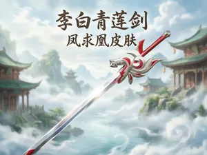 凤求凰 李白 王者荣耀