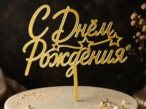 Cake Topper "С Днём Рождения"