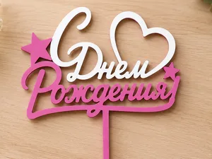 Cake Topper "С Днем Рождения"