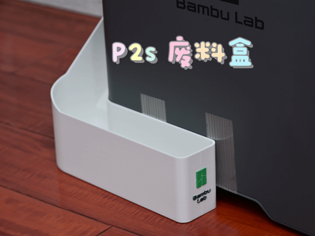 拓竹P2S(P1/X1)X2D打印机废料收纳盒