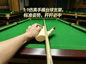 1:1仿真手模台球支架