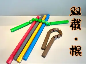 双截·棍(剑鞭结构·链接加强)