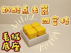 奶酪点击器(毛绒底座四宫格)