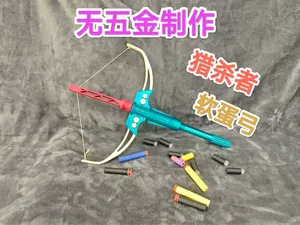 无五金制作 猎杀者软蛋弓玩具