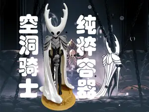 空洞骑士-丝之歌-纯粹容器 苍白之王 HollowKnight-SilkSong拆件分件 免AMS