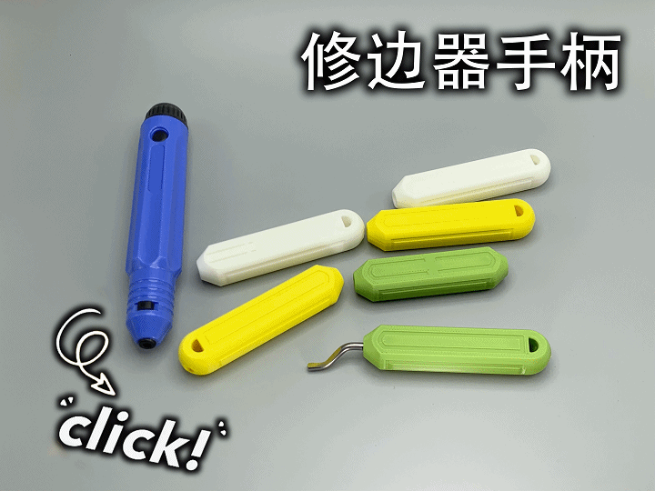 修边器手柄（顺滑、带卡扣、仅8g）