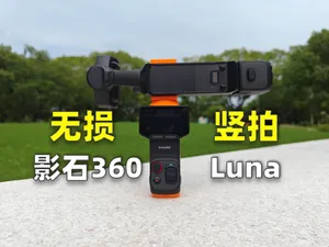 影石insta360 Luna Ultra无损竖拍多功能支架