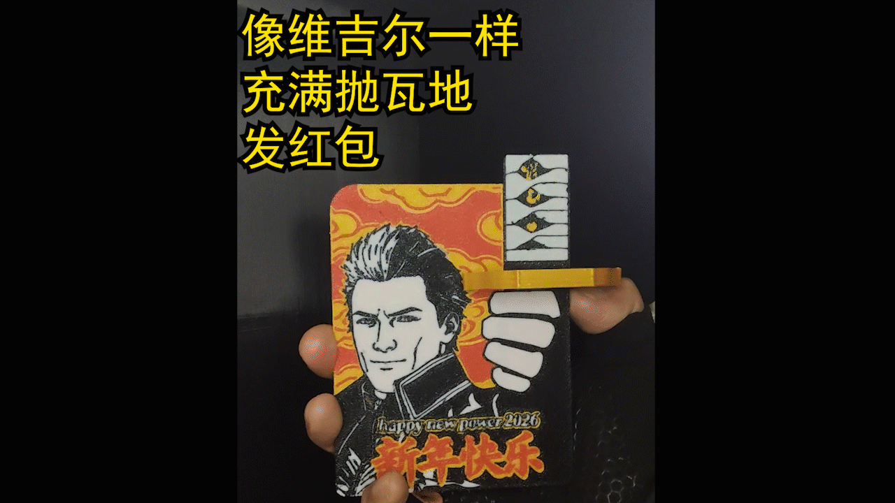 像维吉尔拔刀一样充满抛瓦的发红包